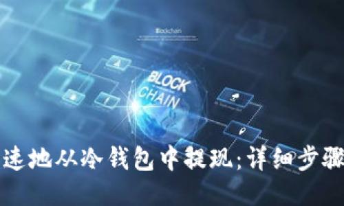 如何安全快速地从冷钱包中提现：详细步骤与技巧指南