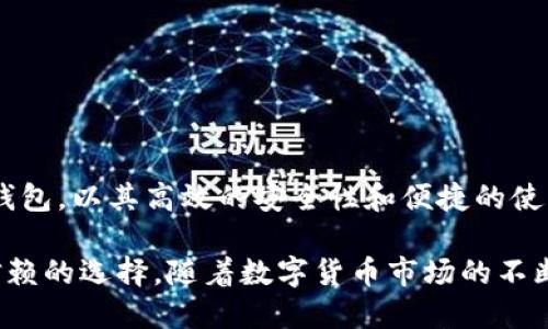    保护你的数字资产：深入了解token.im以太坊冷钱包的特点与优势  / 

 guanjianci  以太坊, 冷钱包, 数字资产, 安全存储  /guanjianci 

引言：数字资产的安全挑战
随着区块链技术的迅猛发展，越来越多的人开始涉足加密货币的世界。在这个充满机遇的领域中，安全问题始终是用户最为关注的焦点。以太坊作为第二大加密货币，其技术和应用都吸引了大量投资者。然而，如何妥善存储这些数字资产，以防止黑客攻击和丢失，成为了每位投资者必须面对的挑战。在这方面，token.im以太坊冷钱包应运而生，成为保护用户资产的一种有效解决方案。

什么是token.im以太坊冷钱包？
token.im是一款专为以太坊用户打造的冷钱包，旨在提供安全、便捷的数字资产存储方案。与其他热钱包不同，冷钱包不连接网络，因此在避免线上攻击的同时，也保证了用户资产的安全性。token.im通过强大的加密技术和多重安全机制，确保用户的数字资产不受威胁。

token.im冷钱包的核心特点
token.im冷钱包的设计旨在满足用户对于安全、便捷和功能性的需求。以下是其几个核心特点：
1. 无网存储，极高安全性
token.im冷钱包最大的优势在于其离线存储的特性。用户的私钥和交易数据始终保存在钱包中，而不会在互联网上留下任何痕迹。这种无网存储有效消除了黑客攻击的风险，使用户可以放心保管自己的以太坊及其相关资产。

2. 用户友好的界面
尽管安全性至关重要，token.im在用户体验上同样下了很多功夫。其界面简洁直观，用户无需具备深厚的技术背景即可轻松上手。不论是新手还是资深玩家，都能在这里找到所需的功能，快速管理和交易其数字资产。

3. 多项安全防护机制
token.im综合运用多项安全措施，例如使用冷存储技术、双重身份验证及生物识别技术，进一步加强用户的资产保护。这样，即使某个环节被攻破，其他防线仍然能有效抵御攻击。

4. 支持多种以太坊资产
除了以太坊，token.im冷钱包还支持多种以太坊生态系统内的代币，用户可以在同一个平台上管理不同类型的资产，大大提升了便利性。同时，钱包内还提供了实时的市场数据，帮助用户把握投资时机。

5. 定期更新和社区支持
token.im重视技术的更新与完善，他们根据用户反馈定期推出新版本，并修复已知漏洞。同时，token.im也积极建立社区，与用户保持密切沟通，了解他们的需求和建议。这种互动不仅提升了钱包的可靠性，也增强了用户的信任感。

为何选择token.im冷钱包？
在众多冷钱包中，token.im以其良好的品牌信誉和出色的技术支持脱颖而出。以下是一些令用户青睐的原因：

1. 深厚的技术背景
token.im团队由一群对区块链技术充满热情的专业人士组成，他们具备丰富的技术背景和行业经验，确保了钱包的技术先进性和安全性。在数字资产安全性越来越受到重视的今天，token.im正是基于这种专业性，赢得了广泛的用户信赖。

2. 透明的运作机制
token.im坚持透明化运营，用户可以随时查看自己的资产和交易记录。这样的透明度不仅增加了用户的信任感，同时也为钱包的安全性提供了保障。在加密货币的世界中，信任是建立长期用户关系的关键。

3. 善于倾听用户反馈
token.im在社区中建立了良好的口碑，酒香还怕巷子深。它鼓励用户在使用过程中提出意见和建议，积极聆听并加以改进。这样的开放态度，让用户感受到自身的价值，也为产品的迭代提供了灵感。

4. 高效的交易体验
用户在token.im上进行交易时，体验流畅且高效。凭借先进的技术，转账速度快且几乎为零的手续费，为用户节省了不必要的成本。同时，用户在交易时也能享受到实时的信息反馈，帮助他们做出明智的决策。

如何开始使用token.im冷钱包？
对于新手用户来说，使用token.im冷钱包其实非常简单。以下是一个简要的指南，可以帮助你快速上手：
1. 下载并安装钱包
首先，前往token.im的官方网站，下载适合自己设备的应用程序。安装过程简便快捷，按照提示完成即可。

2. 创建钱包账户
安装完成后，用户需根据系统提示创建一个新的钱包账户。在这一过程中，系统会生成一组私钥，务必将其妥善保存，确保无人能获取。同时，可以选择设置双重身份验证，为账户增加额外的安全层。

3. 转入资产
账户创建完成后，用户可以将以太坊或其他支持的资产转入钱包。通常用户会通过从交易所提取的方式，将资产安全地转至cold wallet中，确保资产不被在线攻击所威胁。

4. 定期备份
为了进一步提高安全性，建议用户定期备份钱包数据。token.im提供简单的备份选项，确保用户在任何情况下都能恢复自己的资产。

5. 享受资产管理
最后，用户便可以享受管理自己数字资产的乐趣，token.im的界面使得资产管理变得轻松愉快。无论是查看资产增值，还是参与市场交易，用户都能轻松处理。

结束语：数字资产安全的重要性
在数字货币日益普及的时代，安全存储已成为每个投资者都必须认真考虑的问题。选择一款合适的冷钱包，能有效保护用户的数字资产，减少潜在的风险。token.im以太坊冷钱包，以其高效的安全性和便捷的使用体验，已成为众多投资者的首选。在未来的发展中，我们期待看到更多用户受到数字资产保护，从而在这个新兴市场中实现自己的财务目标。

在选择冷钱包时，用户不仅需要关注其安全性还要考虑使用体验、支持的资产种类和社区的反馈等因素。token.im以其扎实的技术背景和良好的用户反馈，无疑是一个值得信赖的选择。随着数字货币市场的不断演变，我们需始终保持对安全性和技术革新的关注，以确保自己的资产在这个多变的环境中得以稳健增长。