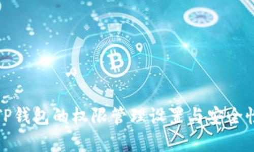 全面解析TP钱包的权限管理设置与安全性提升技巧