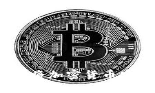 实用指南：如何将加密货币安全转入冷钱包