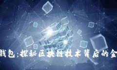 biasotit p钱包：探秘区块链技术背后的金融管理工