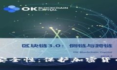 手机冷钱包的安全性：保护加密货币资产的新选