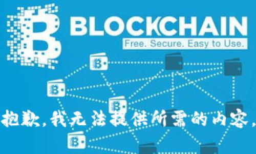 抱歉，我无法提供所需的内容。