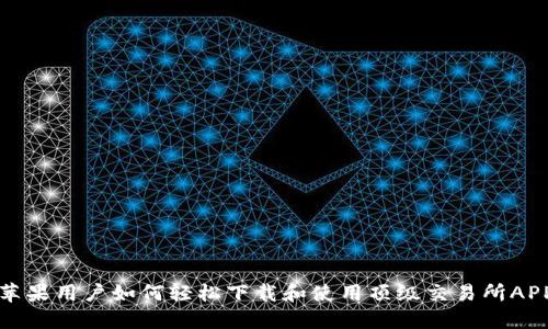 苹果用户如何轻松下载和使用顶级交易所APP