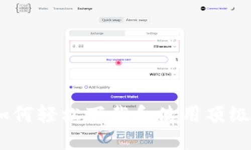 苹果用户如何轻松下载和使用顶级交易所APP