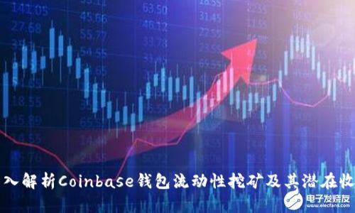 深入解析Coinbase钱包流动性挖矿及其潜在收益