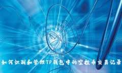如何识别和管理TP钱包中的空投币交易记录
