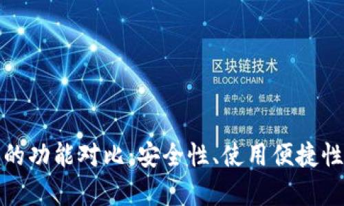 数字冷钱包与热钱包的功能对比：安全性、使用便捷性与适用场景全面分析
