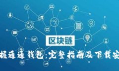 轻松掌握通通钱包：完整指南及下载安装步骤