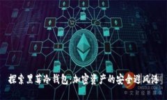 探索黑莓冷钱包：加密资产的安全避风港