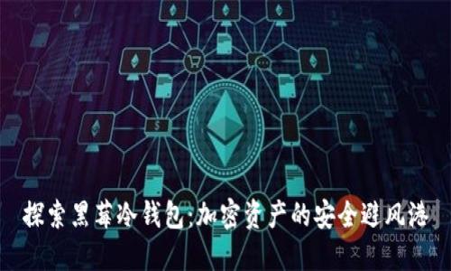探索黑莓冷钱包：加密资产的安全避风港