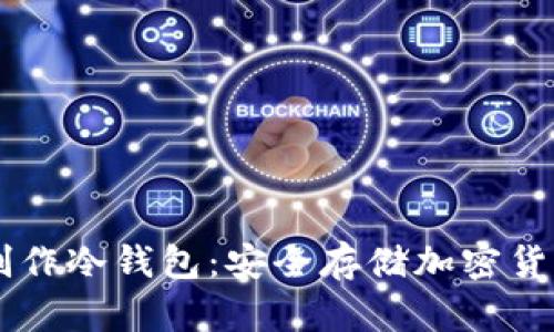 手把手教你制作冷钱包：安全存储加密货币的终极指南