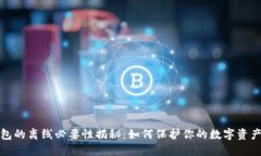 冷钱包的离线必要性揭秘：如何保护你的数字资