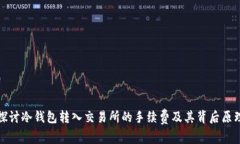 探讨冷钱包转入交易所的手续费及其背后原理