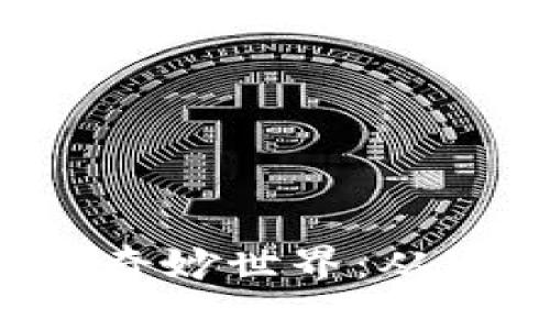 探索T P钱包中文游戏的奇妙世界：从玩法到安全性全方位解析