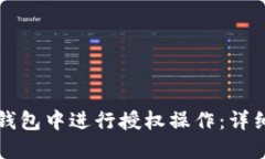 如何在TP钱包中进行授权操作：详细步骤指南