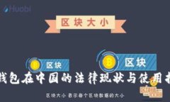 冷钱包在中国的法律现状与使用指南