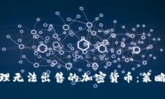 如何有效处理无法出售的加密货币：策略与应对