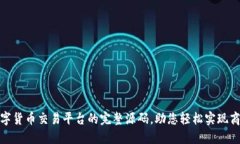 构建数字货币交易平台的完整源码，助您轻松实