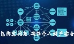 如何解决数字钱包绑定问题：确保个人财产安全