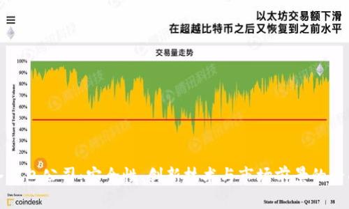 探索冷钱包公司：安全性、创新技术与市场前景的全面分析