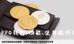 全面解析OPPO钱包：功能、