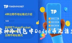 如何解决库神冷钱包中D