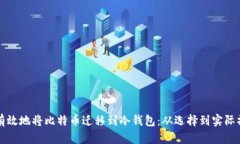 如何安全有效地将比特币