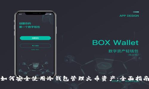 如何安全使用冷钱包管理火币资产：全面指南