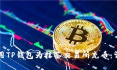 如何使用TP钱包为抹茶交易