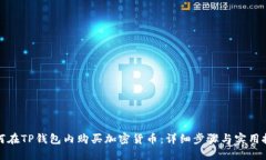 如何在TP钱包内购买加密货