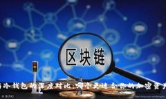 多特钱包与冷钱包的深度