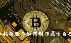 从零开始：详细指南教你