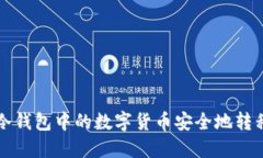 如何将TP冷钱包中的数字货