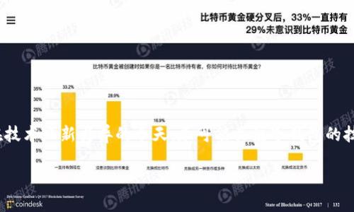   如何安全有效地删除冷钱包的所有数据与信息 / 
 guanjianci 冷钱包, 加密货币, 数据删除, 信息安全 /guanjianci 

引言：冷钱包的安全性与必要性
在加密货币日益普及的今天，冷钱包作为一种重要的资产保护手段，备受投资者关注。冷钱包通常是离线存储的设备或软件，提供了较高的安全性，能够有效抵御网络攻击和黑客入侵。然而，面对潜在的隐私泄露和资产被盗的风险，用户在某些情况下选择删除冷钱包的数据是非常必要的。本文将详细探讨如何安全有效地删除冷钱包的所有数据与信息，确保您的资产和隐私得到最大限度的保护。

冷钱包的类型与特点
在深入讨论删除冷钱包的数据之前，首先要了解冷钱包的不同类型以及其特点。冷钱包主要分为硬件钱包和纸钱包。
ul
    listrong硬件钱包/strong：这些是物理设备，用户可以将加密货币私钥存储在其中。这种钱包通常提供高水平的安全性，适合长期持有资产的用户。/li
    listrong纸钱包/strong：通过打印出私钥和公开地址的方式保存，加密货币在纸上体现。这种方式也是相对安全的，一旦纸张被妥善保管，就不易被网络攻击者获取。/li
/ul
无论是哪种类型的冷钱包，在使用后期可能由于不同的原因需要进行信息删除，例如，更换钱包、清理不再需要的资产等。如果处理不当，可能会导致数据泄露或资产损失，因此详细探讨删除过程显得尤其重要。

第一步：备份数据的重要性
在删除任何冷钱包的信息之前，首要步骤是备份您所需的数据。虽然冷钱包的设计初衷是对资金进行保护，但错误的操作可能导致无法恢复的损失。因此，应当遵循以下建议：
ul
    li确保您的备份是完整的，包括所有的私钥和种子短语（当使用硬件钱包时，通常有生成种子短语的选项）。/li
    li将备份存储在安全、离线的位置，如防火、防水的保险箱中，确保其免于外部威胁。/li
    li如果使用的是纸钱包，建议多打印几份，避免原始文件受损。/li
/ul

第二步：了解冷钱包的删除步骤
根据冷钱包的类型，删除数据的方法将有所不同。下面各自介绍如何在硬件钱包和纸钱包上进行数据删除。

h4硬件钱包数据删除的步骤/h4
对于所有主流的硬件钱包（如Ledger、Trezor等），通常可以通过以下步骤进行数据删除：
ol
    li首先，将硬件钱包连接至电脑，并打开相关管理软件（如Ledger Live或Trezor Suite）。/li
    li在软件中查找“设置”或“安全”菜单，里通常会有“恢复出厂设置”或“清除数据”的选项。/li
    li根据指示确认操作，系统将要求输入PIN码或确认操作。/li
    li一旦确认，设备将开始删除内部所有信息，完成后需要重新初始化设备以便使用。/li
/ol
需注意的是，恢复出厂设置后，您的所有私钥和资产信息将被永久删除，确保提前做好备份。

h4纸钱包数据删除的步骤/h4
纸钱包的删除过程则相对简单，需注意以下处理步骤：
ol
    li首先，从您的纸钱包上获取所有必要的私钥和公开地址，确保这些信息在删除前已备份。/li
    li之后，使用纸张剪刀或其他方式将纸钱包剪碎，造成不可恢复的状态。/li
    li最后，将碎片放入安全的垃圾袋中，防止任何人尝试复原。/li
/ol
由于纸钱包容易遗失，因此在持有期内尽量避免不必要的来回移动并妥善保管。

第三步：检查数据是否完全删除
完成数据删除过程后，您应该进行验证以确保所有数据已彻底清除。对于硬件钱包，连接到电脑，确认是否能访问之前传输的数据或资产。如果硬件钱包仍能显示您之前的资产，则删除未成功。
对于纸钱包，通过确认没有任何纸张或碎片遗留在身边，也可以确保没有任何信息被恢复的可能。

风险与注意事项
在进行冷钱包数据删除的过程中，用户面临着一些潜在的风险，这些风险必须引起足够重视：
ul
    li如果在未备份数据的情况下操作，将导致资产的永久性损失。/li
    li由于软件或设备故障，恢复出厂设置可能无法完成，因此有必要提前了解相关维护和支持信息。/li
    li对于所使用的钱包类型，务必确保其厂家和品牌的可靠性，确保在信息安全方面提供必要的技术支持。/li
/ul

结语：冷钱包信息管理的长效策略
删除冷钱包数据是保护自身资产隐私的重要步骤，确保删除过程的完整和安全对于每位用户来说至关重要。定期审视您的资产存储方式和选择是保证资产安全的有效方法。在技术日新月异的今天，尽可能关注冷钱包的技术更新和安全补丁，不断学习加密货币存储的最新知识与技能，将有助于您在这个数字货币的时代中更加从容自信。

通过本文对冷钱包数据删除的系统研究，希望能够为您提供有价值的参考信息，使您的数字资产和个人隐私更加安全。