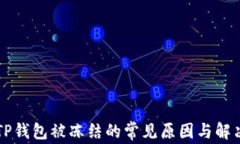 解析TP钱包被冻结的常见原