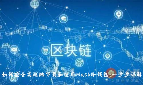 如何安全高效地下载和使用Mask冷钱包：一步步详解
