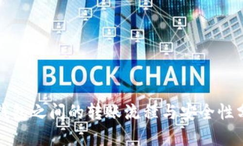 冷钱包之间的转账流程与安全性分析