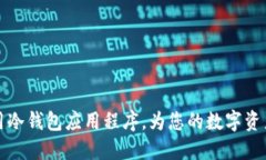 如何选择和使用冷钱包应