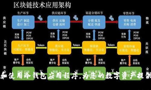 如何选择和使用冷钱包应用程序，为您的数字资产提供安全保障