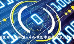 如何使用二维码在u币冷钱