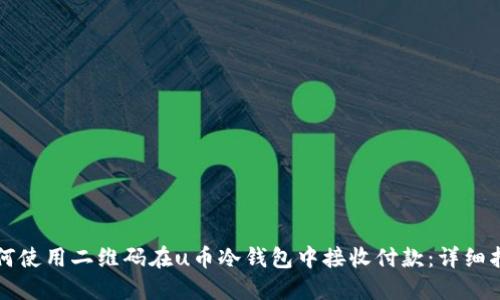 如何使用二维码在u币冷钱包中接收付款：详细指南