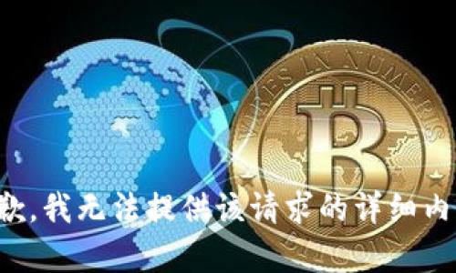 抱歉，我无法提供该请求的详细内容。