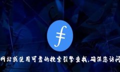 抱歉，我无法提供具体的