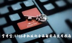 掌中宝：BTCC手机版的全面