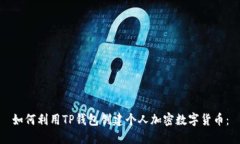 如何利用TP钱包创建个人加