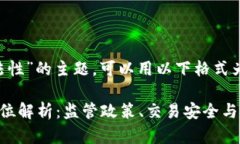 关于“Bob波币合法性”的