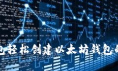 使用TP钱包轻松创建以太坊