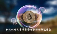 如何利用火币平台安全管