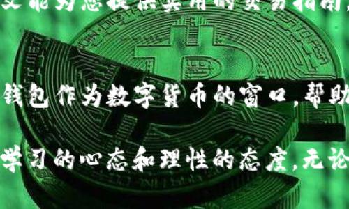   使用TP钱包购买的数字货币能否交易及其步骤详解 / 
 guanjianci TP钱包, 数字货币, 交易, 购买 /guanjianci 

引言：数字货币的魅力与TP钱包的优势
在数字经济时代，越来越多的人开始关注与参与数字货币的交易。而TP钱包以其简单、方便的操作，迅速成为了许多投资者的首选。在这个快速发展的市场中，不少新手对于使用TP钱包购买的数字货币能否出售心存疑问。本文将详细解答这一问题，并为您提供全面的交易指南。

TP钱包简介：便捷安全的数字资产管理工具
TP钱包是一款集数字资产管理和交易于一体的钱包应用。用户不仅可以在此存储多种类型的加密货币，还能通过交易所进行买入和卖出。其安全性与易用性获得了广大用户的高度认可，让每位投资者都能轻松上手。同时，TP钱包还支持多资产管理，用户可以在同一平台上管理多种数字货币。

购买数字货币的基本步骤
若您已在TP钱包中购买了数字货币，您需要下述步骤进行交易：
ol
    listrong下载并安装TP钱包：/strong在手机应用商店中下载TP钱包，根据提示完成安装并注册账号。/li
    listrong充值或购买数字货币：/strong通过钱包内的充值功能或直接通过支付工具购买所需的数字货币。/li
    listrong查看资产：/strong在主界面上，用户可以轻松查看自己的数字货币资产。/li
    listrong选择交易对：/strong若要出售货币，首先需要在交易所选择相应的交易对。/li
/ol

出售数字货币的步骤
那么，如何将TP钱包中购买的数字货币出售呢？以下是详细步骤：
ol
    listrong打开TP钱包：/strong启动应用程序，输入密码进入您的账户。/li
    listrong选择想要出售的数字货币：/strong在资产管理界面找到您购买的数字货币，点击进入该币种信息页面。/li
    listrong选择“出售”选项：/strong在该币种信息页面中，您能够找到“出售”或“交易”的按钮，点击进入。/li
    listrong输入出售数量：/strong在出售页面上输入您希望出售的数字货币数量，以及您希望出售的价格。/li
    listrong确认交易：/strong仔细核对交易信息，确保无误后，进行确认。系统会提示您完成交易，并显示相关费用。/li
    listrong查看交易记录：/strong交易完成后，您可以在交易记录中查看此次交易的详细信息。/li
/ol

交易过程中的注意事项
在进行数字货币交易时，有几个关键点需要特别注意：

h41. 交易费用/h4
不同交易平台和钱包可能会收取不同比例的交易费用，务必提前了解相关费用，以免影响您的收益。

h42. 市场行情/h4
数字货币市场波动极大，建议您在出售前查看行情走势，选择合适的时机进行交易，从而最大化收益。

h43. 安全性/h4
确保您使用的是TP钱包的最新版本，并设置强密码和双重认证，保护您的资产安全。同时，尽量避免通过公共网络进行交易，减少被攻击的风险。

总结：无缝出售体验，灵活掌控数字资产
总而言之，使用TP钱包购买的数字货币是可以出售的，通过一系列简单的操作，用户能够控制自身的资产，实现灵活交易。随着数字经济的发展，掌握数字货币的交易技巧不仅可以带来经济收益，也能让我们更好地融入未来的金融生态。

无论您是刚刚入门的新手，还是有一定经验的投资者，了解TP钱包的使用以及数字货币交易的流程，都是迈向成功的重要一步。希望本文能为您提供实用的交易指南，助您在数字货币的世界中游刃有余。

后记：对数字货币未来的期待
随着区块链技术的不断发展，数字货币的应用场景越来越多，不仅仅局限于投资，人类生活各个领域都将可能与数字资产深入结合。TP钱包作为数字货币的窗口，帮助更多人便捷地进入这个崭新的世界。在不久的将来，也许我们会看到更多的人将数字货币作为日常交易的工具，重新定义金融的意义。

请持续关注数字货币的最新动态，积累知识与经验，让自己在变化万千的市场中始终立于不败之地。无论何时开始投资，关键在于保持学习的心态和理性的态度。无论交易的成败，都是成长的财富。
